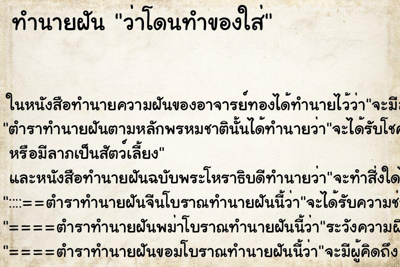 ทำนายฝัน ว่าโดนทำของใส่ ทำนายฝัน ว่าโดนทำของใส่