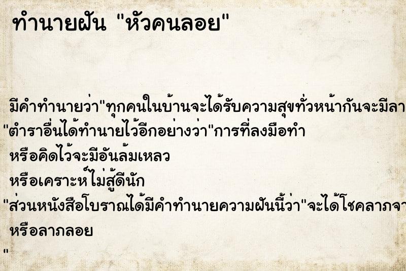 ทำนายฝันหัวคนลอย ทำนายฝันทำนายฝันหัวคนลอย
