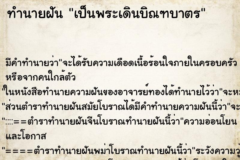 ทำนายฝันเป็นพระเดินบิณฑบาตร ทำนายฝันทำนายฝันเป็นพระเดินบิณฑบาตร