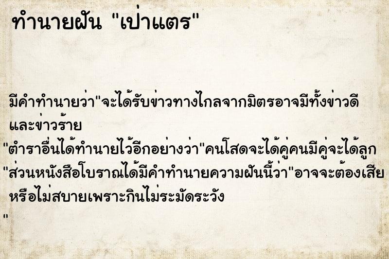 ทำนายฝันเป่าแตร ทำนายฝันทำนายฝันเป่าแตร
