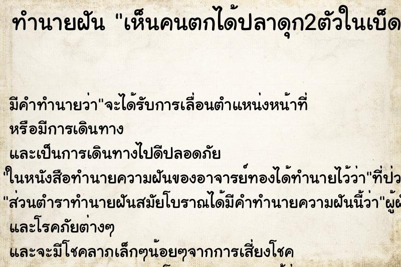 ทำนายฝันทำนายฝันเห็นคนตกได้ปลาดุก2ตัวในเบ็ดคันเดียว
