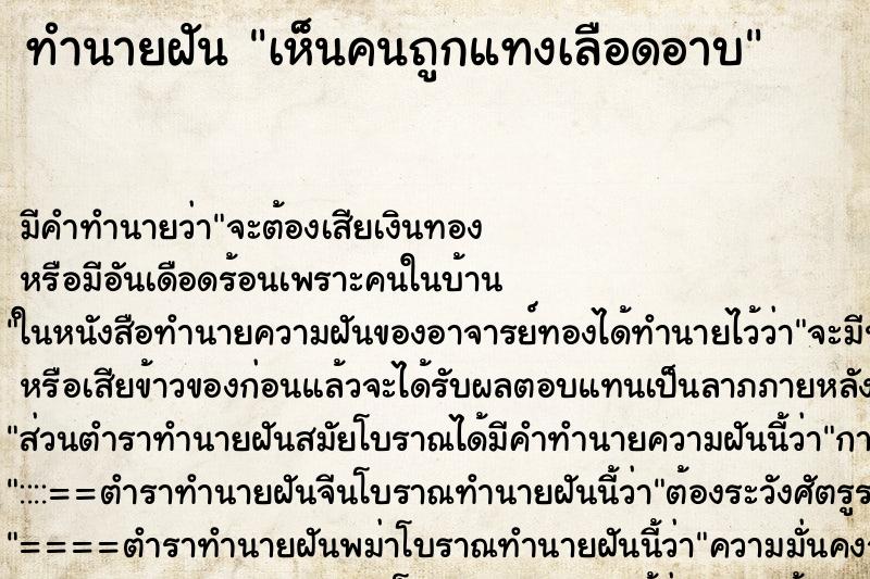 ทำนายฝัน เห็นคนถูกแทงเลือดอาบ ทำนายฝัน เห็นคนถูกแทงเลือดอาบ