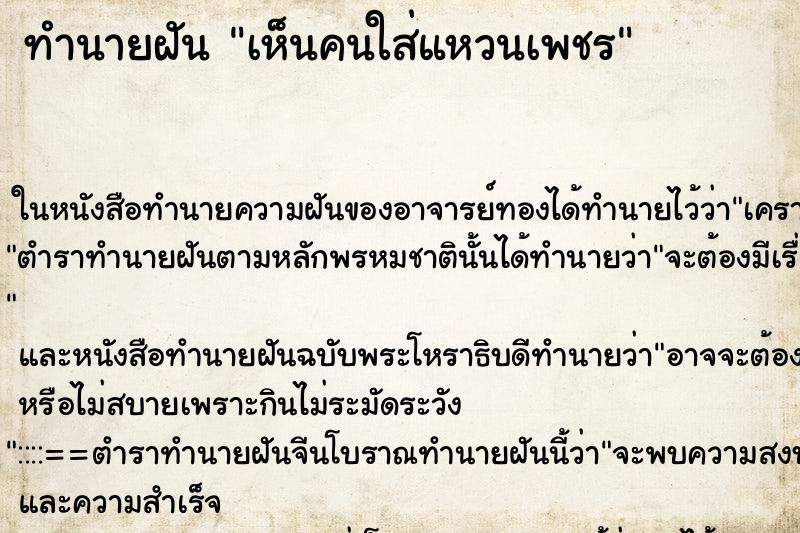 ทำนายฝัน เห็นคนใส่แหวนเพชร ทำนายฝัน เห็นคนใส่แหวนเพชร