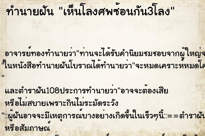 ทำนายฝัน เห็นโลงศพซ้อนกัน3โลง ตำราโบราณ แม่นที่สุดในโลก