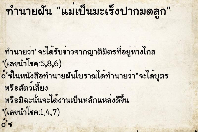 ทำนายฝันทำนายฝันแม่เป็นมะเร็งปากมดลูก