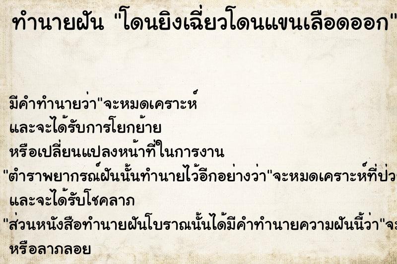 ทำนายฝัน โดนยิงเฉี่ยวโดนแขนเลือดออก ทำนายฝัน โดนยิงเฉี่ยวโดนแขนเลือดออก