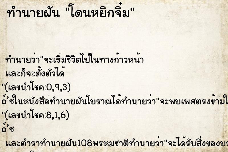 ทำนายฝันโดนหยิกจิ๋ม ทำนายฝันทำนายฝันโดนหยิกจิ๋ม