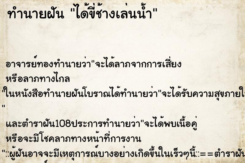 ทำนายฝันทำนายฝันได้ขี่ช้างเล่นน้ำ