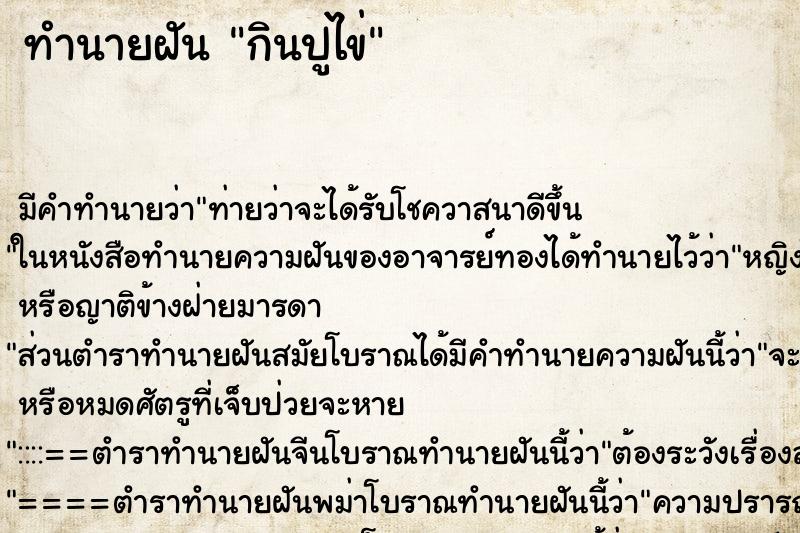 ทำนายฝัน กินปูไข่ ทำนายฝัน กินปูไข่