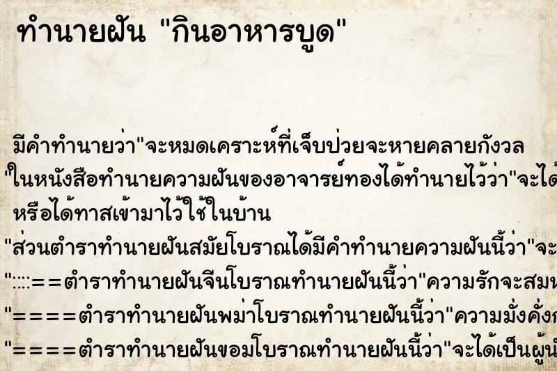 ทำนายฝัน กินอาหารบูด ทำนายฝัน กินอาหารบูด