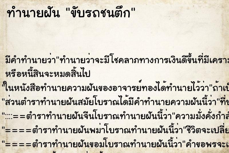 ทำนายฝัน ขับรถชนตึก ทำนายฝัน ขับรถชนตึก