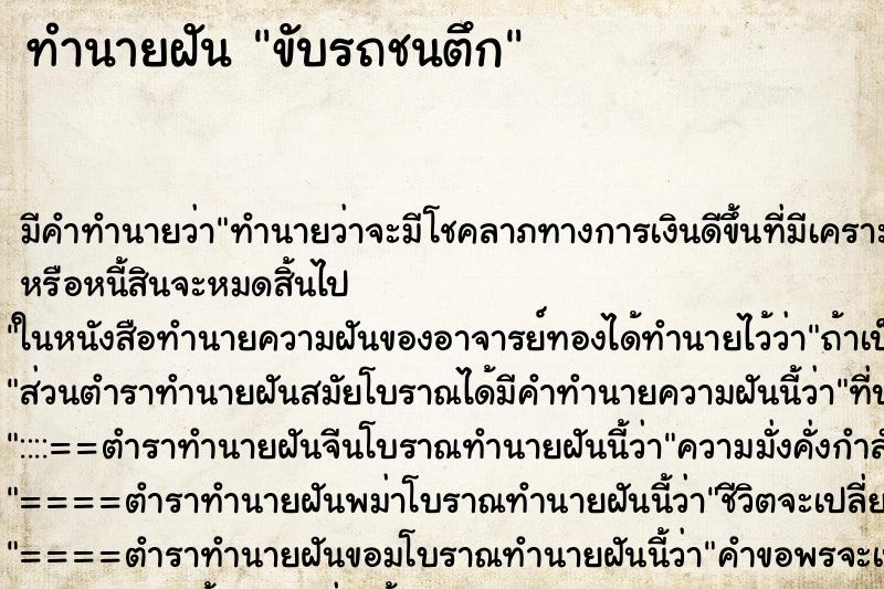 ทำนายฝัน ขับรถชนตึก ตำราโบราณ แม่นที่สุดในโลก