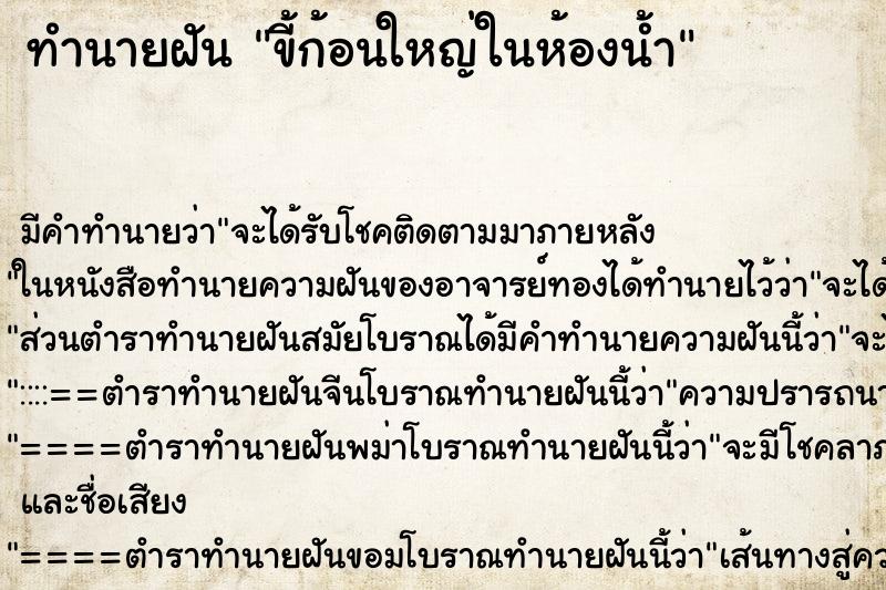 ทำนายฝันขี้ก้อนใหญ่ในห้องน้ำ ทำนายฝันทำนายฝันขี้ก้อนใหญ่ในห้องน้ำ