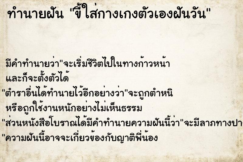 ทำนายฝันขี้ใส่กางเกงตัวเองฝันวัน ทำนายฝันทำนายฝันขี้ใส่กางเกงตัวเองฝันวัน