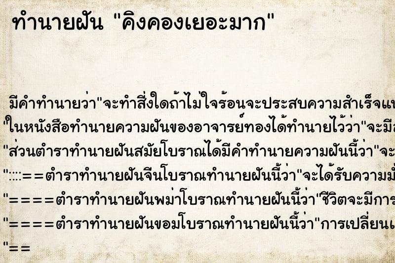 ทำนายฝัน คิงคองเยอะมาก ทำนายฝัน คิงคองเยอะมาก