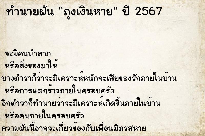 ทำนายฝันถุงเงินหาย ทำนายฝันทำนายฝันถุงเงินหาย