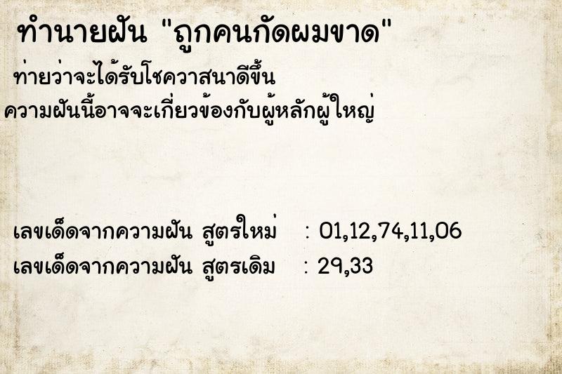 ทำนายฝัน ถูกคนกัดผมขาด