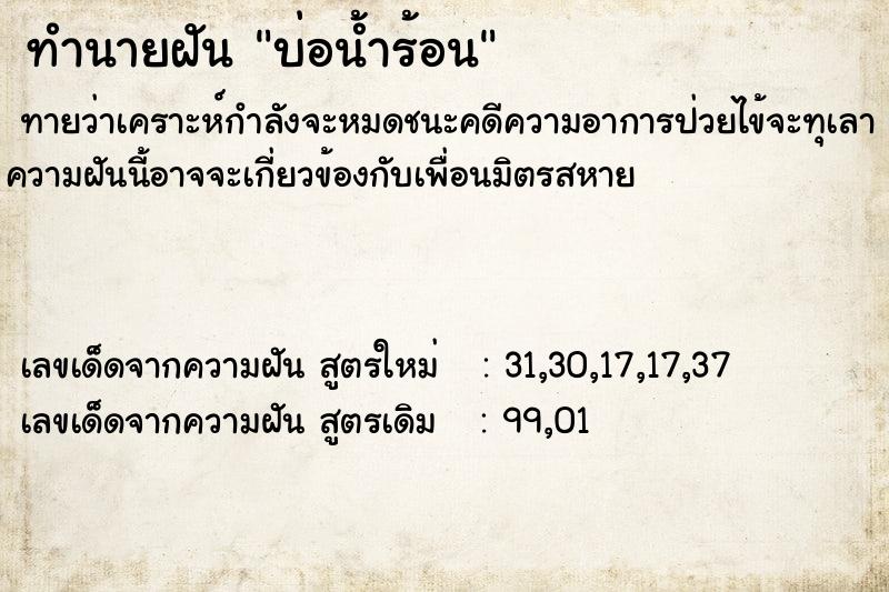 ทำนายฝัน บ่อน้ำร้อน ทำนายฝัน บ่อน้ำร้อน