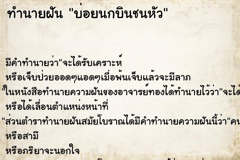 ทำนายฝันทำนายฝันบ่อยนกบินชนหัว