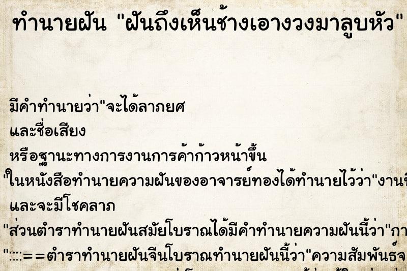 ทำนายฝันฝันถึงเห็นช้างเอางวงมาลูบหัว ทำนายฝันทำนายฝันฝันถึงเห็นช้างเอางวงมาลูบหัว