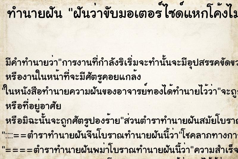 ทำนายฝัน ฝันว่าขับมอเตอร์ไซด์แหกโค้งไม่ตาย