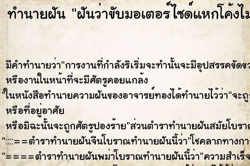 ทำนายฝัน ฝันว่าขับมอเตอร์ไซด์แหกโค้งไม่ตาย ตำราโบราณ แม่นที่สุดในโลก