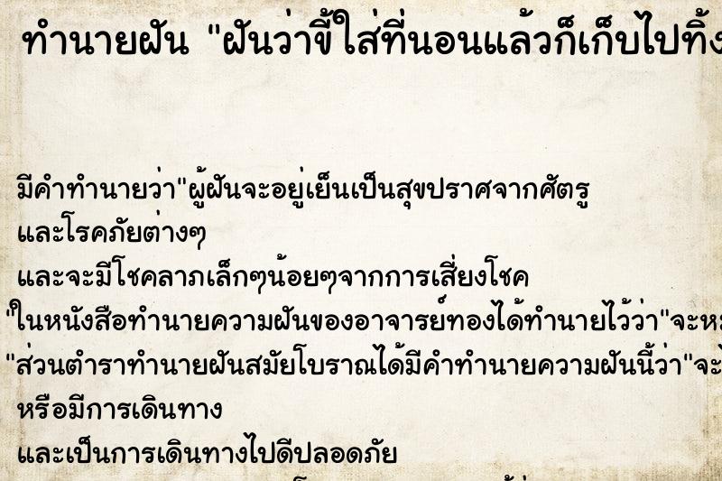 ทำนายฝันฝันว่าขี้ใส่ที่นอนแล้วก็เก็บไปทิ้ง ทำนายฝันทำนายฝันฝันว่าขี้ใส่ที่นอนแล้วก็เก็บไปทิ้ง