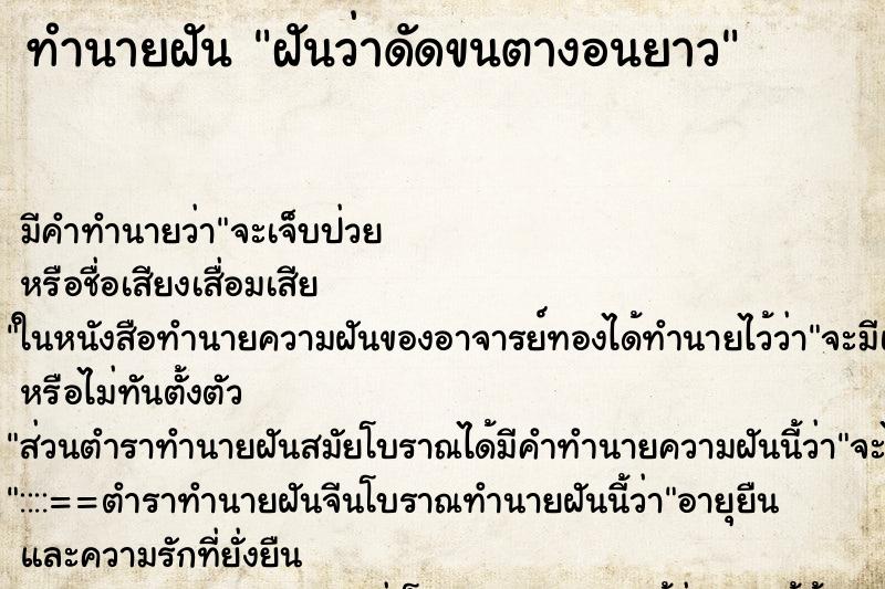 ทำนายฝัน ฝันว่าดัดขนตางอนยาว ตำราโบราณ แม่นที่สุดในโลก