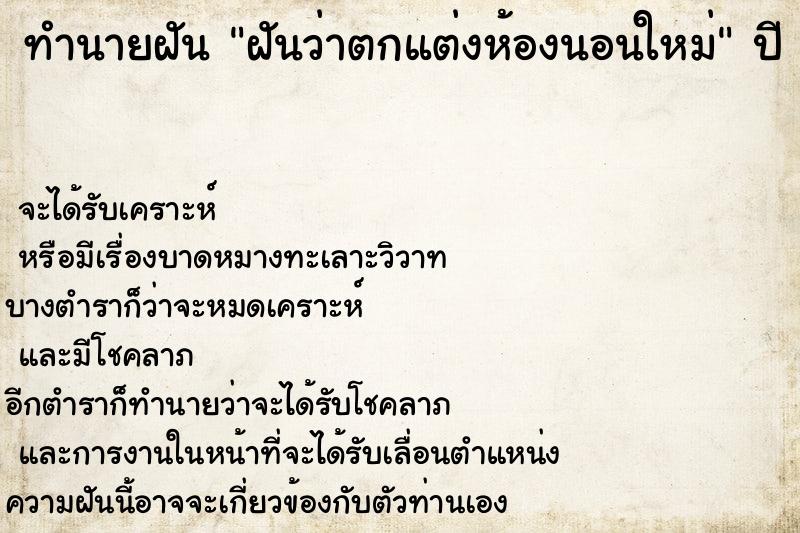 ทำนายฝันฝันว่าตกแต่งห้องนอนใหม่ ทำนายฝันทำนายฝันฝันว่าตกแต่งห้องนอนใหม่