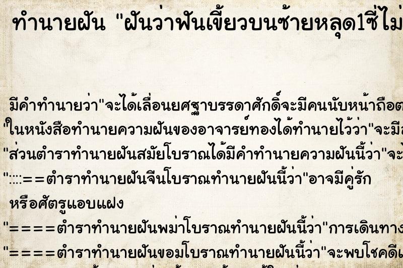 ทำนายฝัน ฝันว่าฟันเขี้ยวบนซ้ายหลุด1ซี่ไม่มีเลือด ตำราโบราณ แม่นที่สุดในโลก