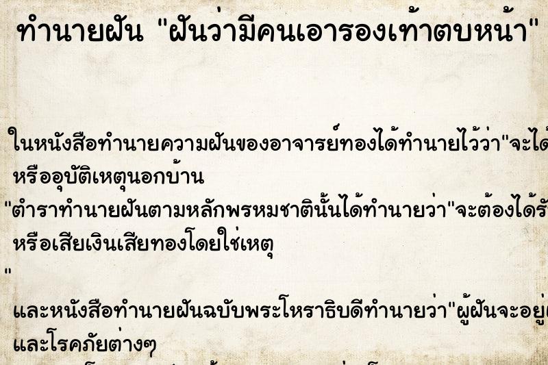 ทำนายฝันฝันว่ามีคนเอารองเท้าตบหน้า ทำนายฝันทำนายฝันฝันว่ามีคนเอารองเท้าตบหน้า