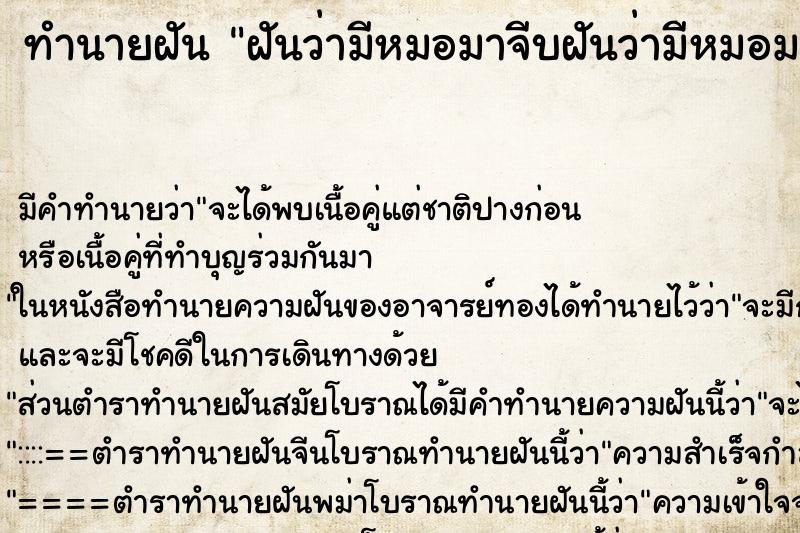 ทำนายฝัน ฝันว่ามีหมอมาจีบฝันว่ามีหมอมาจีบ