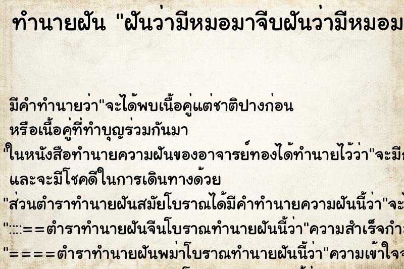 ทำนายฝัน ฝันว่ามีหมอมาจีบฝันว่ามีหมอมาจีบ ตำราโบราณ แม่นที่สุดในโลก