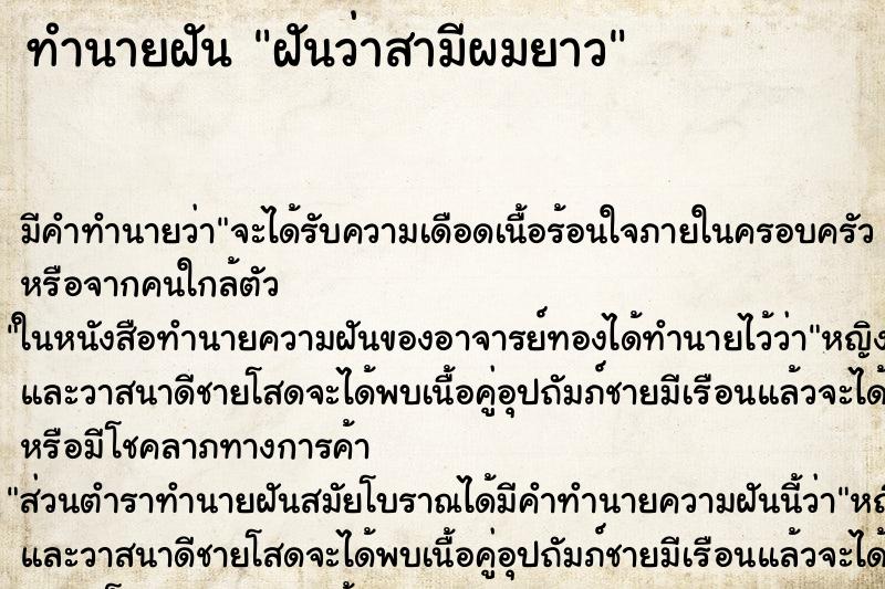 ทำนายฝัน ฝันว่าสามีผมยาว ตำราโบราณ แม่นที่สุดในโลก