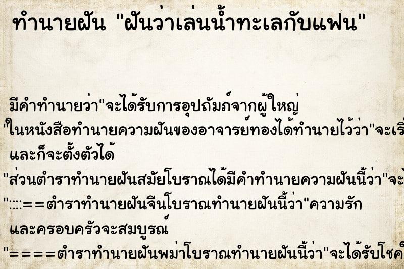 ทำนายฝันฝันว่าเล่นน้ำทะเลกับแฟน ทำนายฝันทำนายฝันฝันว่าเล่นน้ำทะเลกับแฟน