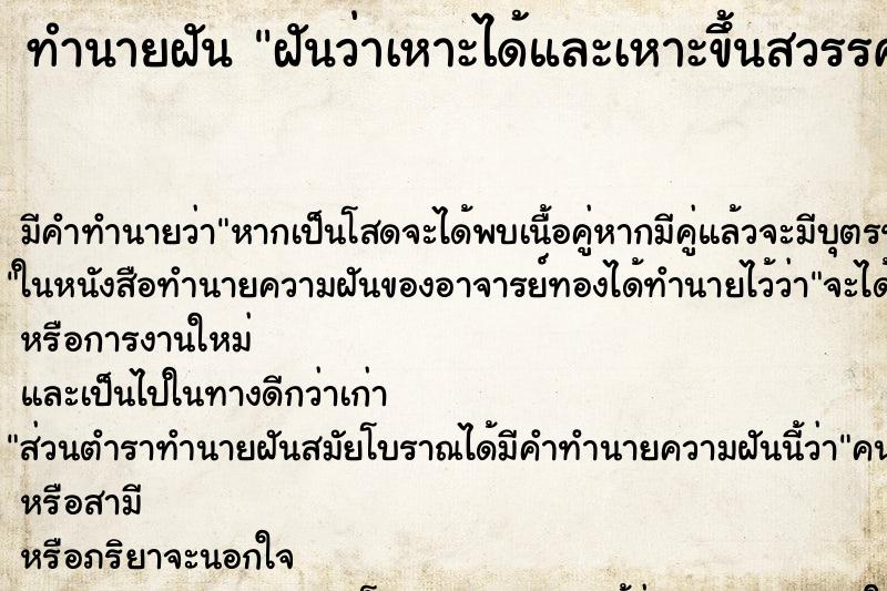 ทำนายฝัน ฝันว่าเหาะได้และเหาะขึ้นสวรรค์ ทำนายฝัน ฝันว่าเหาะได้และเหาะขึ้นสวรรค์