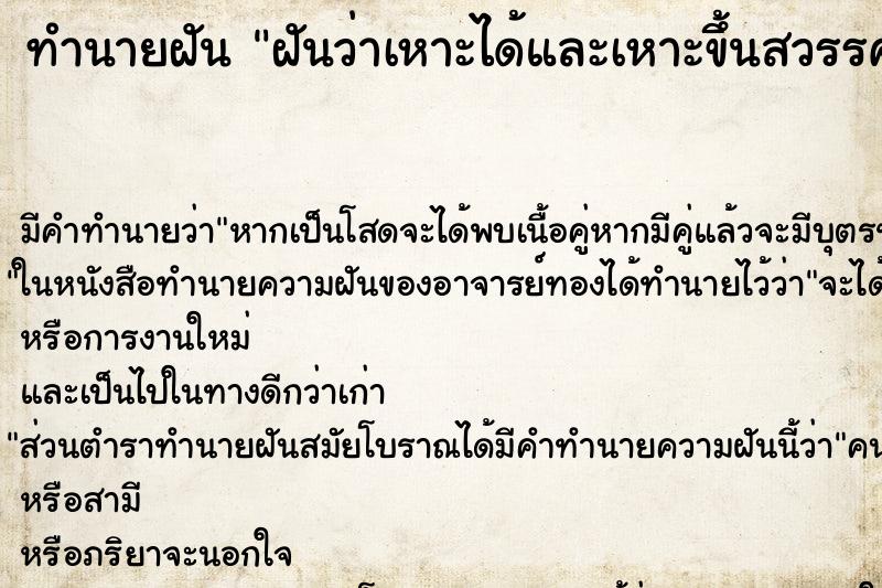 ทำนายฝัน ฝันว่าเหาะได้และเหาะขึ้นสวรรค์ ตำราโบราณ แม่นที่สุดในโลก