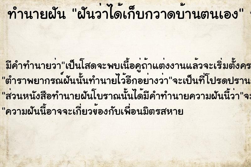 ทำนายฝันทำนายฝันฝันว่าได้เก็บกวาดบ้านตนเอง