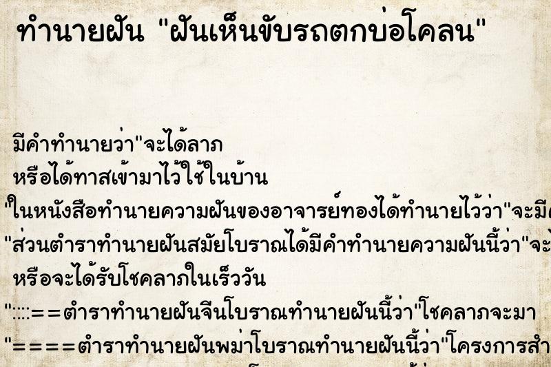 ทำนายฝัน ฝันเห็นขับรถตกบ่อโคลน ทำนายฝัน ฝันเห็นขับรถตกบ่อโคลน