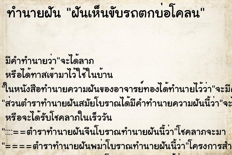 ทำนายฝัน ฝันเห็นขับรถตกบ่อโคลน ตำราโบราณ แม่นที่สุดในโลก