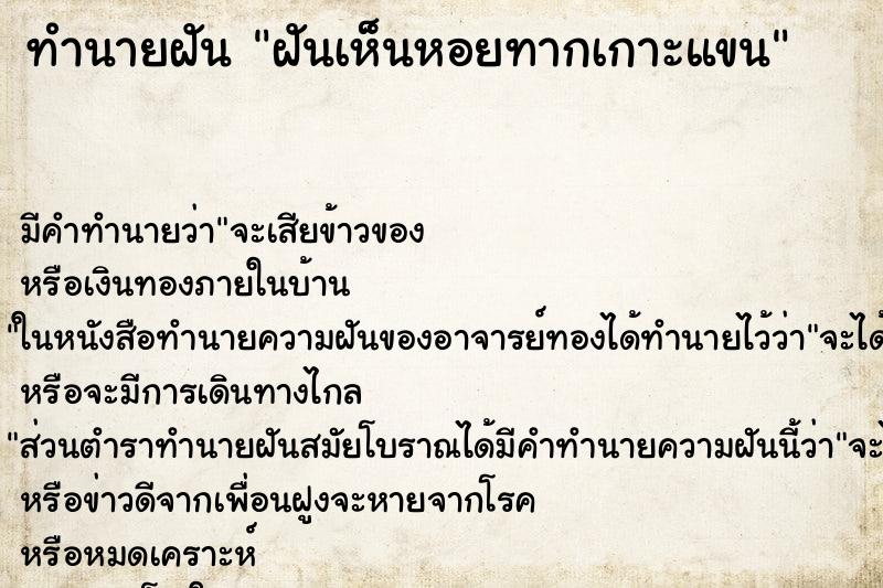 ทำนายฝัน ฝันเห็นหอยทากเกาะแขน ทำนายฝัน ฝันเห็นหอยทากเกาะแขน
