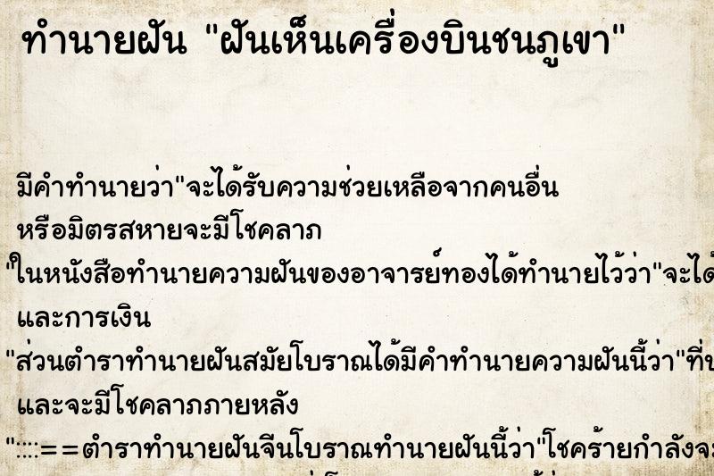 ทำนายฝัน ฝันเห็นเครื่องบินชนภูเขา ทำนายฝัน ฝันเห็นเครื่องบินชนภูเขา