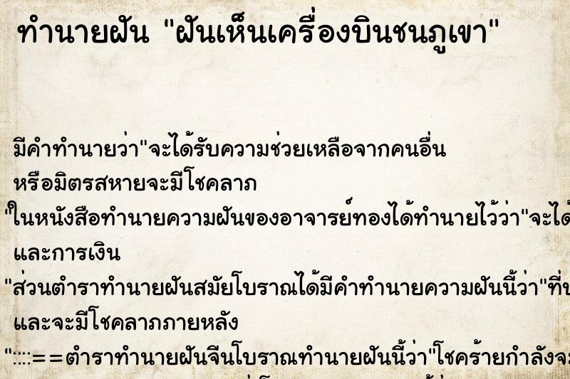 ทำนายฝัน ฝันเห็นเครื่องบินชนภูเขา ตำราโบราณ แม่นที่สุดในโลก