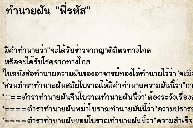 ทำนายฝันทำนายฝันพี่รหัส