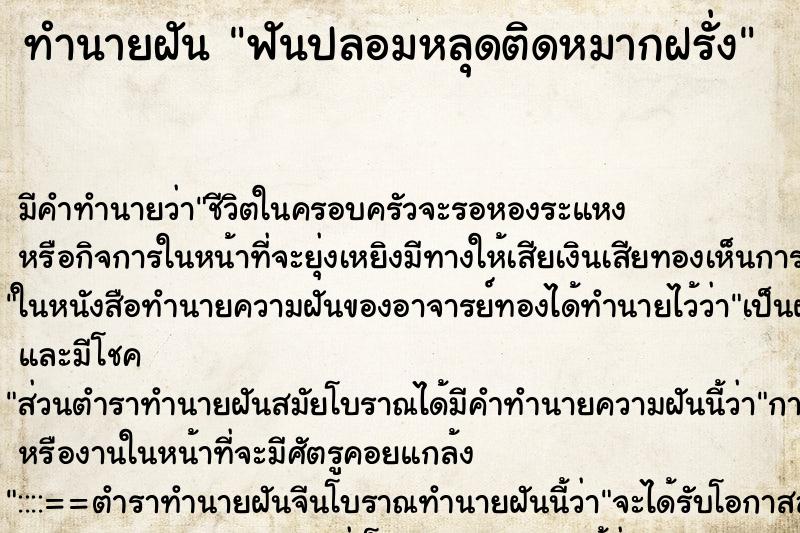 ทำนายฝัน ฟันปลอมหลุดติดหมากฝรั่ง ทำนายฝัน ฟันปลอมหลุดติดหมากฝรั่ง