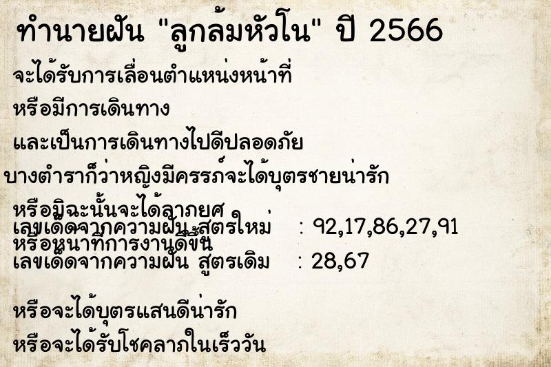 ทำนายฝันลูกล้มหัวโน ทำนายฝันทำนายฝันลูกล้มหัวโน