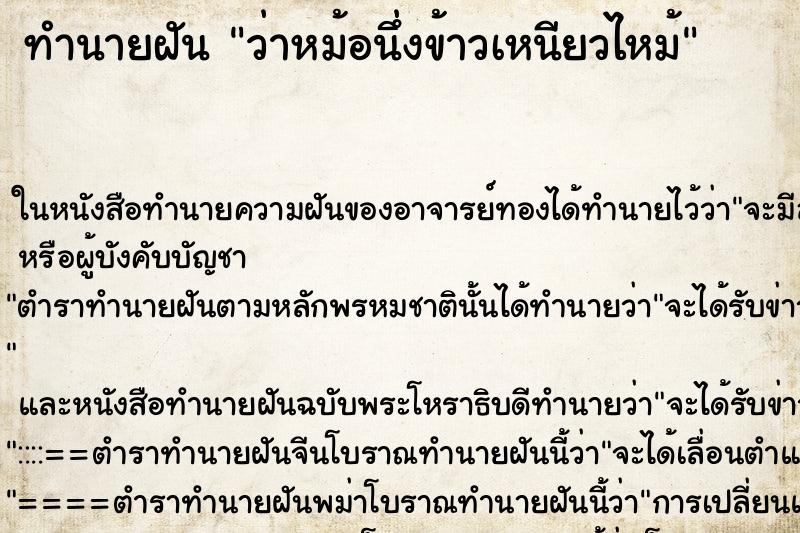 ทำนายฝัน ว่าหม้อนึ่งข้าวเหนียวไหม้ ทำนายฝัน ว่าหม้อนึ่งข้าวเหนียวไหม้