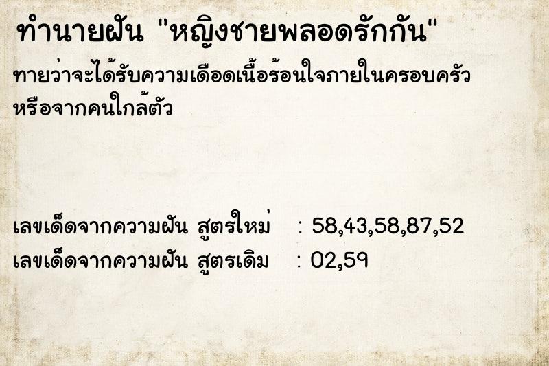 ทำนายฝันหญิงชายพลอดรักกัน ทำนายฝันทำนายฝันหญิงชายพลอดรักกัน