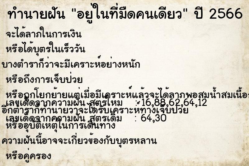 ทำนายฝัน อยู่ในที่มืดคนเดียว