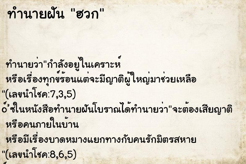 ทำนายฝัน ฮวก